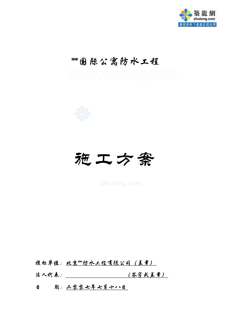 北京某工程防水施工方案（屋面、卫生间、地下室）Word