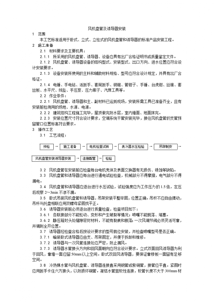 某地区风机盘管及诱导器安装工艺详细文档-图一