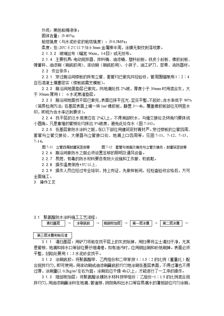 某地区厕、浴间涂膜防水施工工艺详细文档-图二