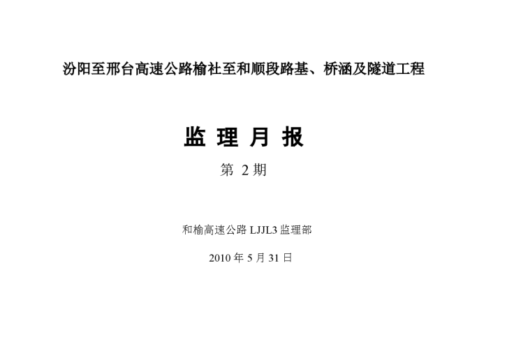 某地路基、桥涵及隧道工程监理月报-图一