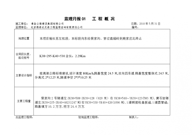 某地路基、桥涵及隧道工程监理月报-图二