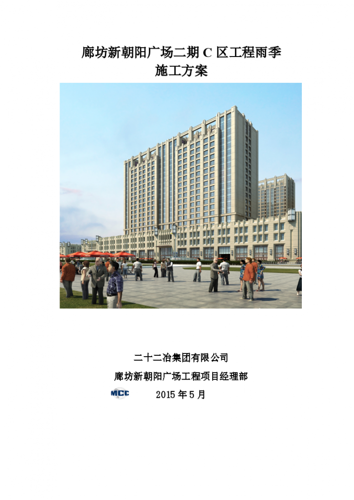 2015廊坊新朝阳广场雨季施工组织方案-图一
