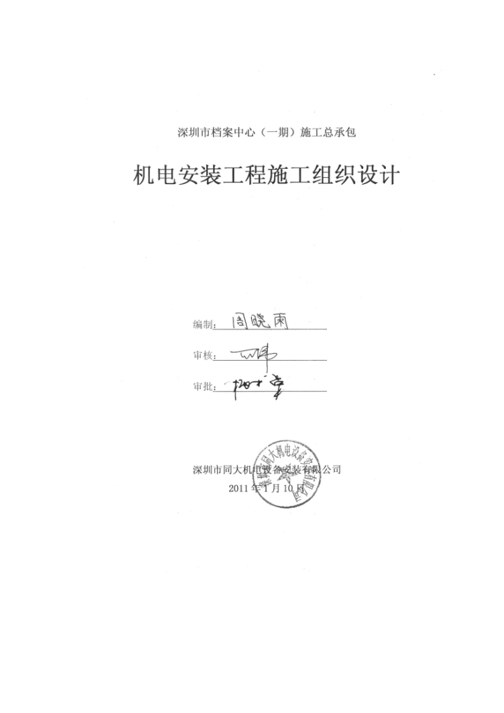 深圳办公建筑施工总承包机电安装工程施工组织设计-图一