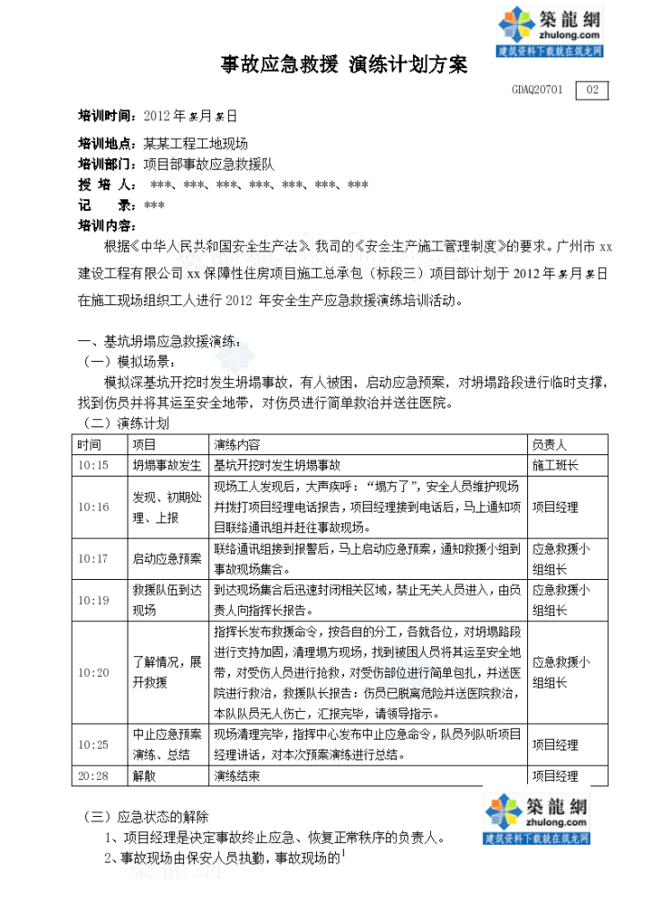 广东保障性某住房项目事故应急救援演练计划组织方案-图一