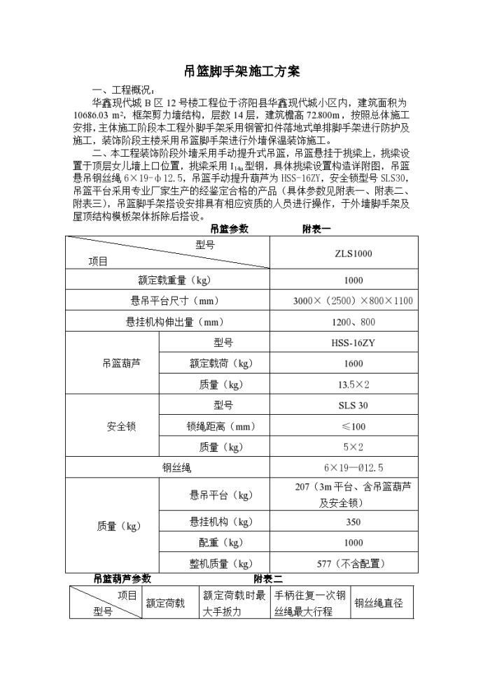 吊篮脚手架施工方案制订_图1