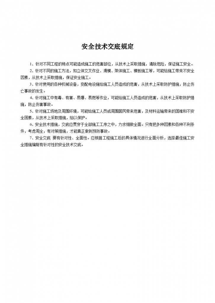 某建筑公司安全技术交底规定-图一