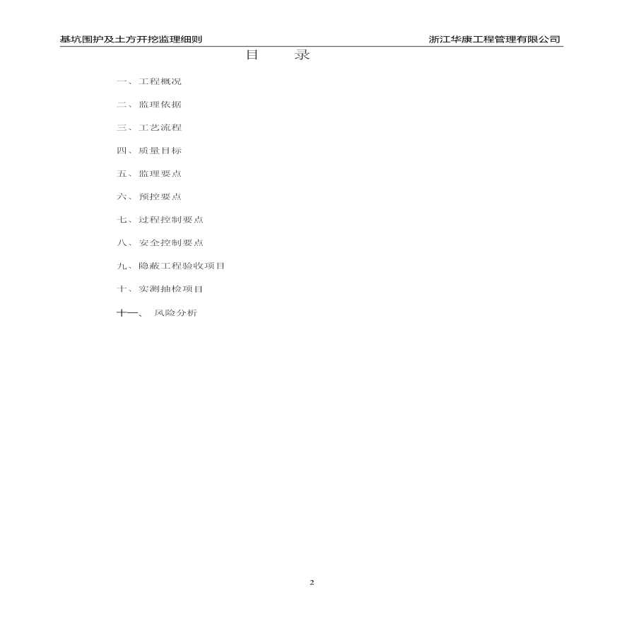 某安置小区工程土方开挖监理细则-图二