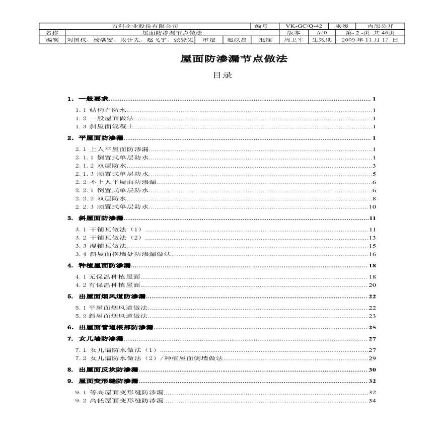 某住宅区屋面防渗漏节点做法-图二