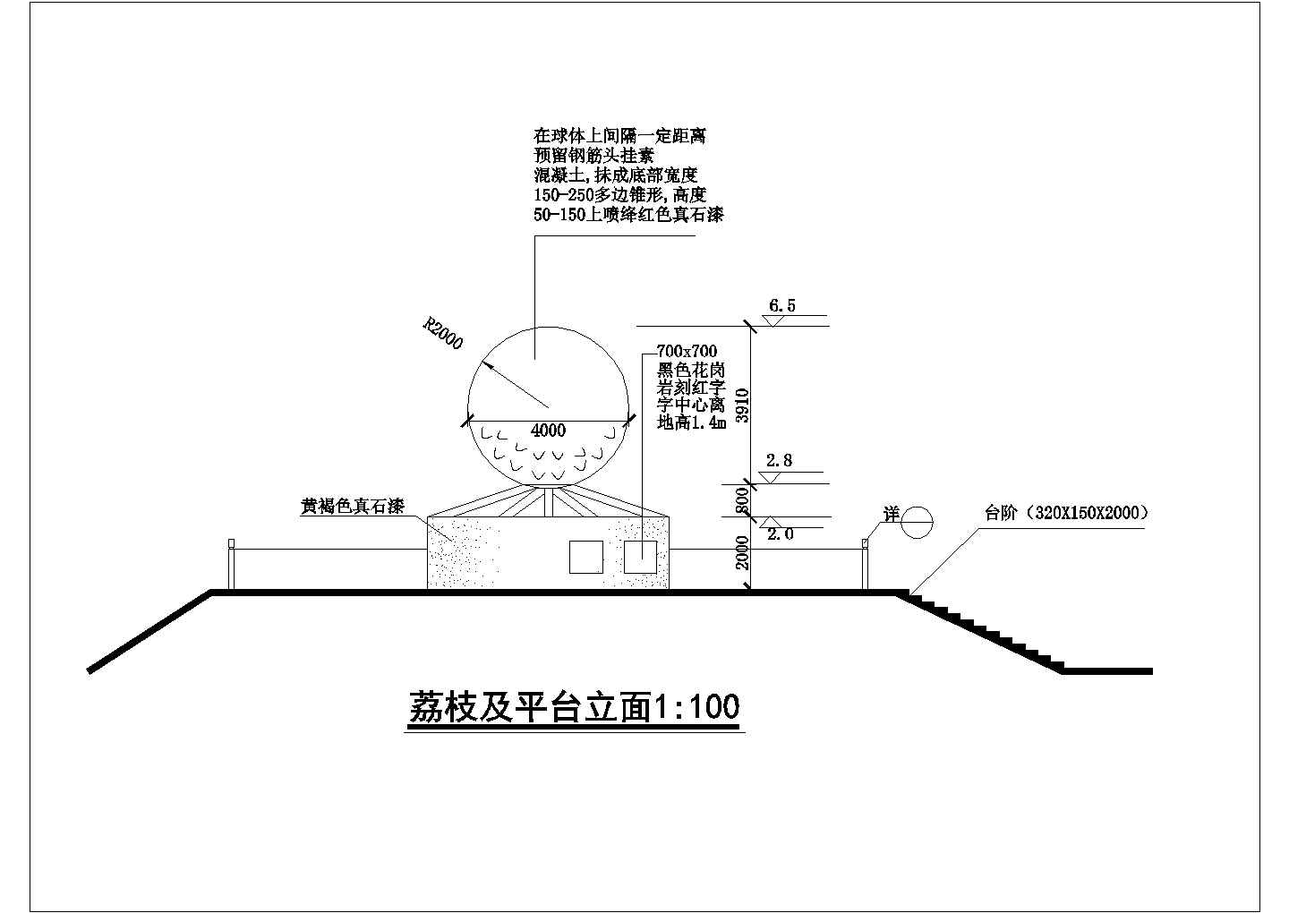 某荔枝及平台立面CAD完整节点构造图