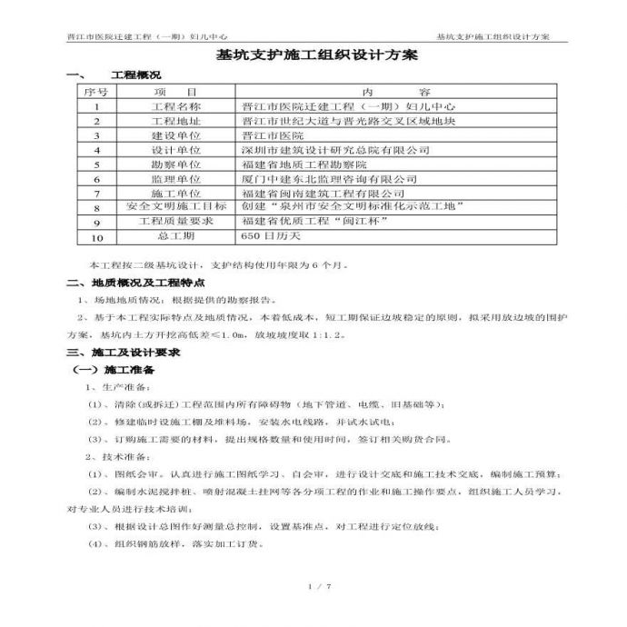 晋江市医院基坑支护施工设计方案_图1