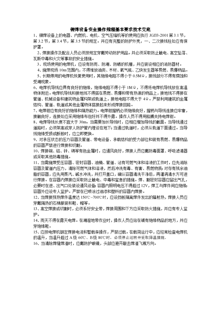 013铆焊设备安全操作规程基本要求技术交底-图一