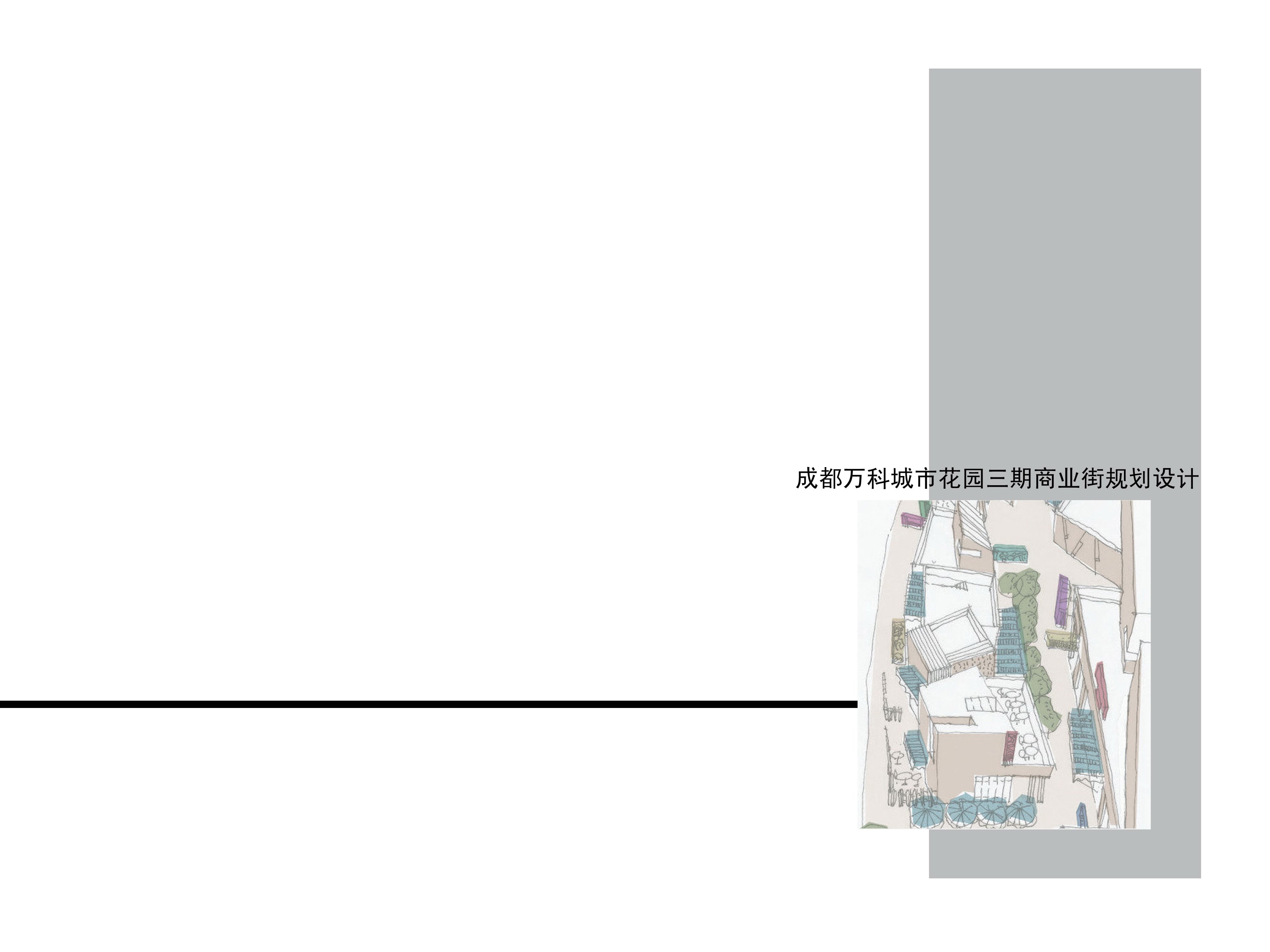 【园林景观设计】[四川]-成都万科四季花城商业街规划及建筑方案文本-jpg
