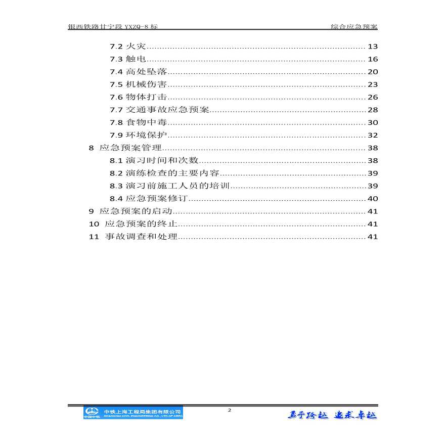 银西铁路甘宁段YXZQ-8综合应急预案-图二