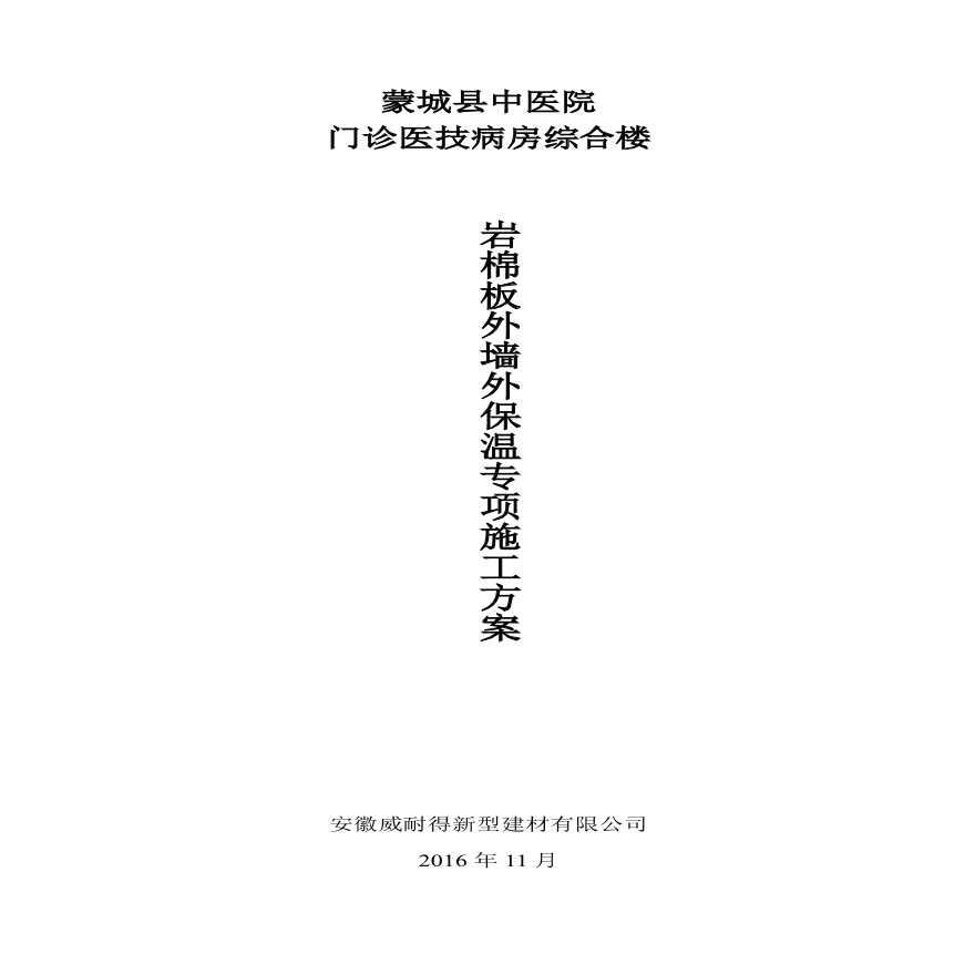 中医院综合楼岩棉板外墙外保温专项施工方案