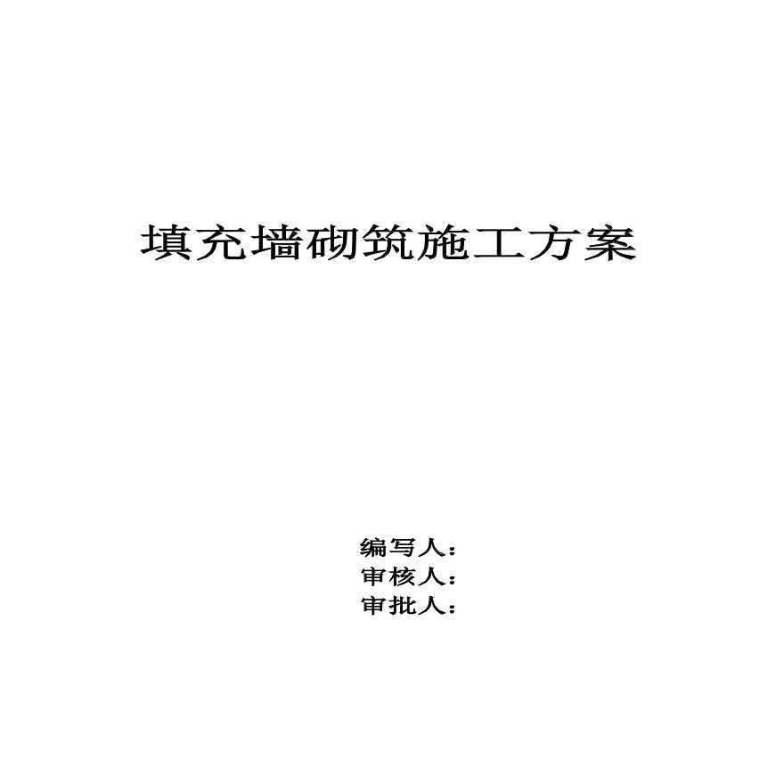 某81613平方米主体二次结构加气砼砌筑施工方案-图一