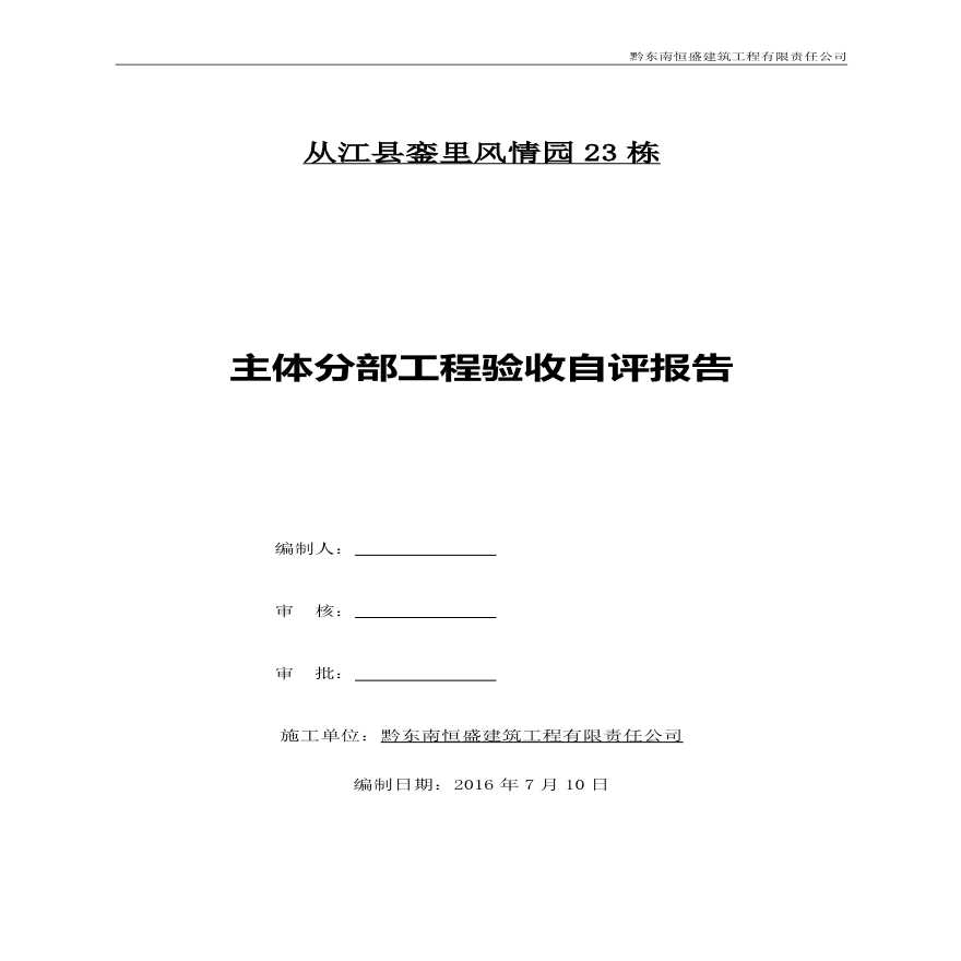 某3047m2住宅主体分部工程验收自评报告-图一