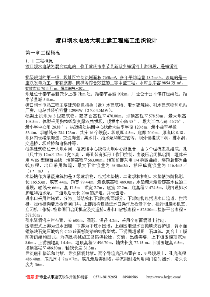 渡口坝水电站大坝土建工程施工组织设计Word_图1