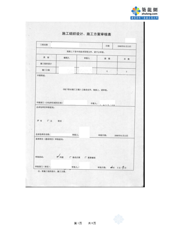 烟台某会展中心地下防水施工方案_Word_图1