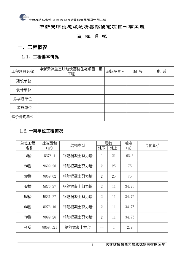 某市地块住宅项目一期工程监理月报-图一