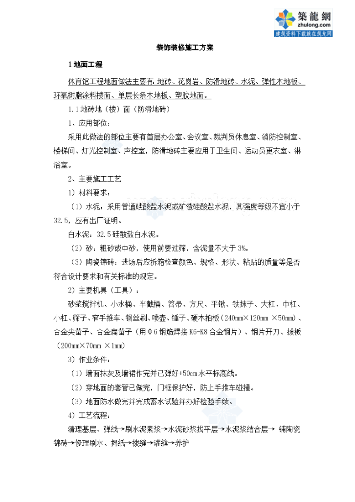 鄂尔多斯某中学体育馆装饰装修施工方案_Word-图二