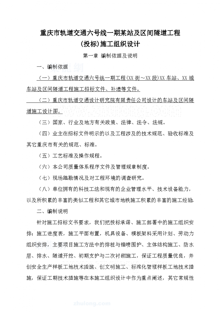 重庆市轨道交通六号线一期某站及区间隧道工程(投标)施工组织设计_Word-图一