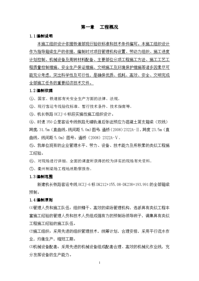 铁路客运专线687孔箱梁预制制梁场实施性施工组织设计（109页）Word_图1