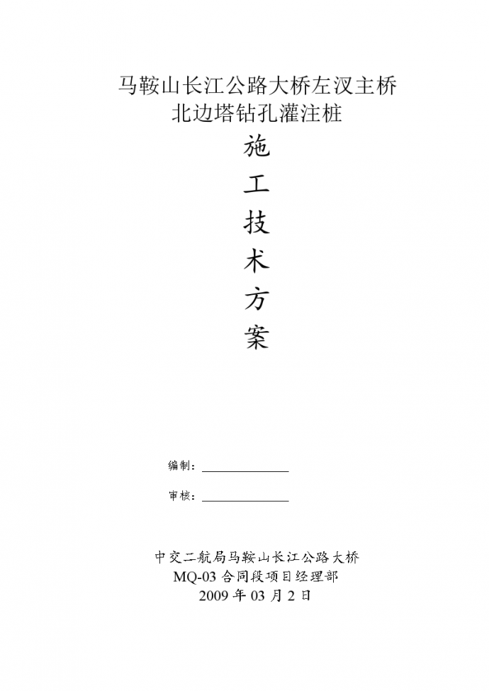 长江公路大桥北边塔钻孔桩施工方案（43页）Word_图1