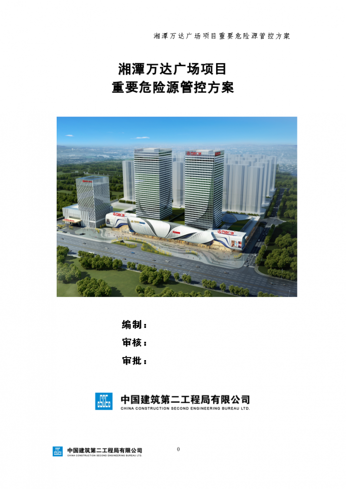 湘潭市框架结构高层住宅工程重要危险源管控设计方案_图1