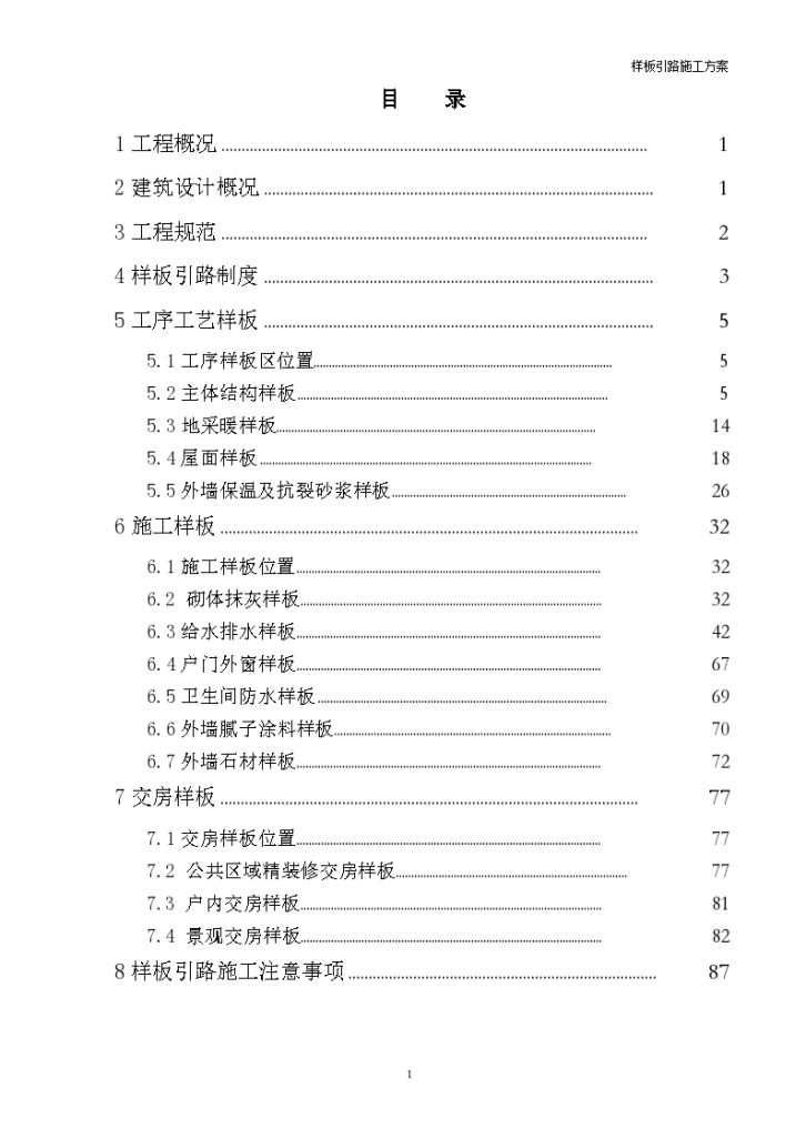 某房地产公司样板引路施工方案-图二