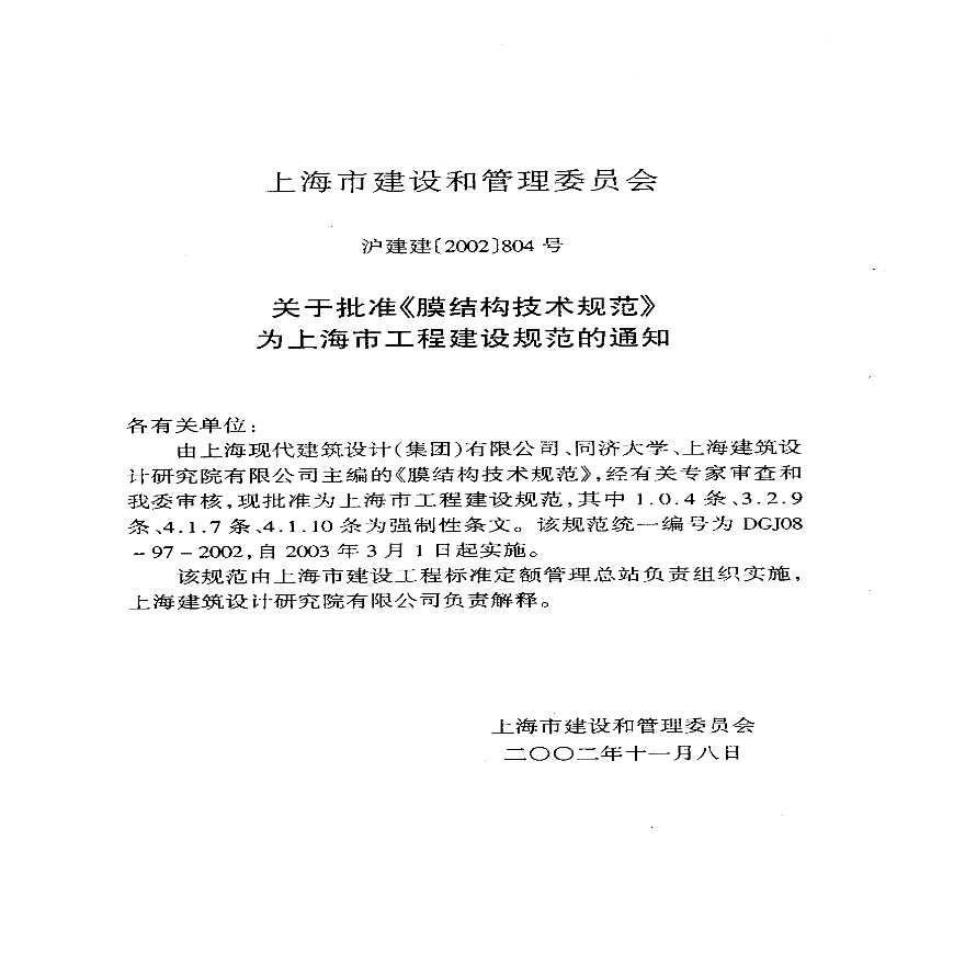 膜结构技术规程膜结构技术规程.pdf-图二