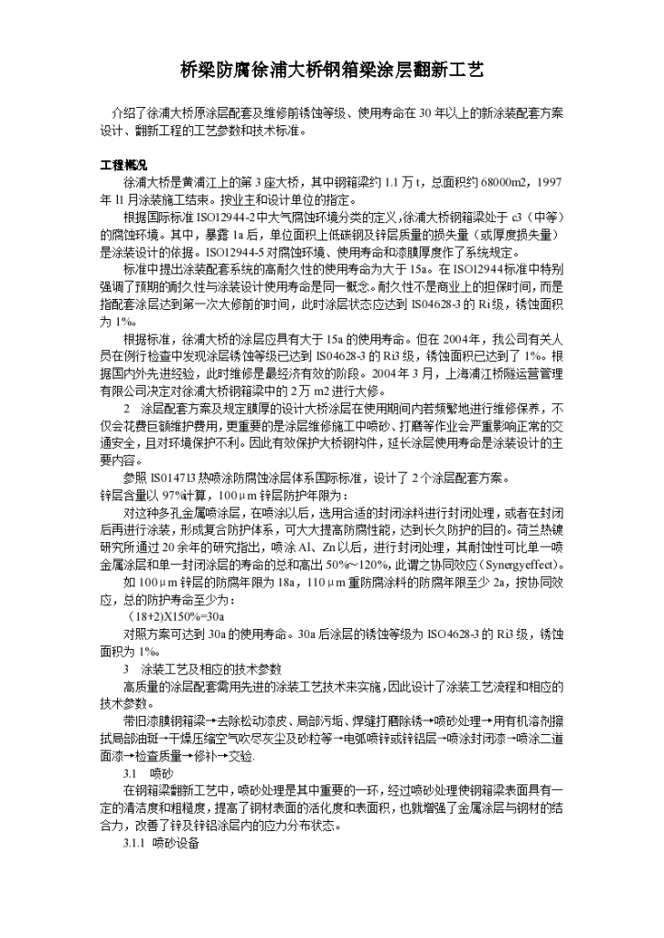 桥梁防腐徐浦大桥钢箱梁涂层翻新施工组织设计-图一