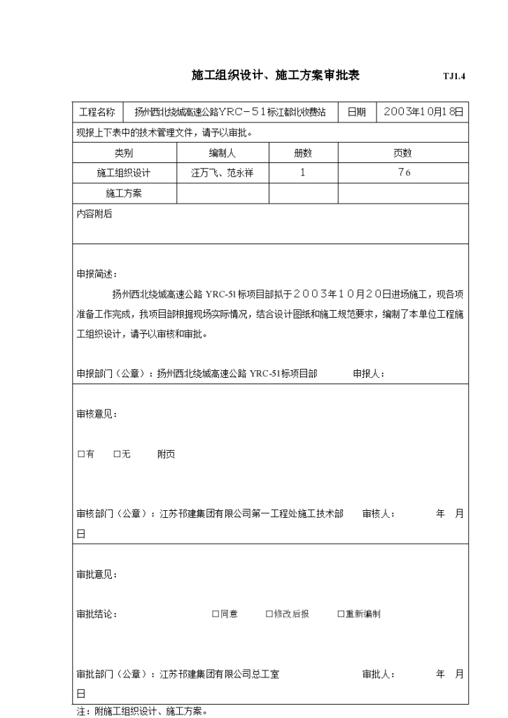 某地区施工项目组织设计审批表详细文档-图一