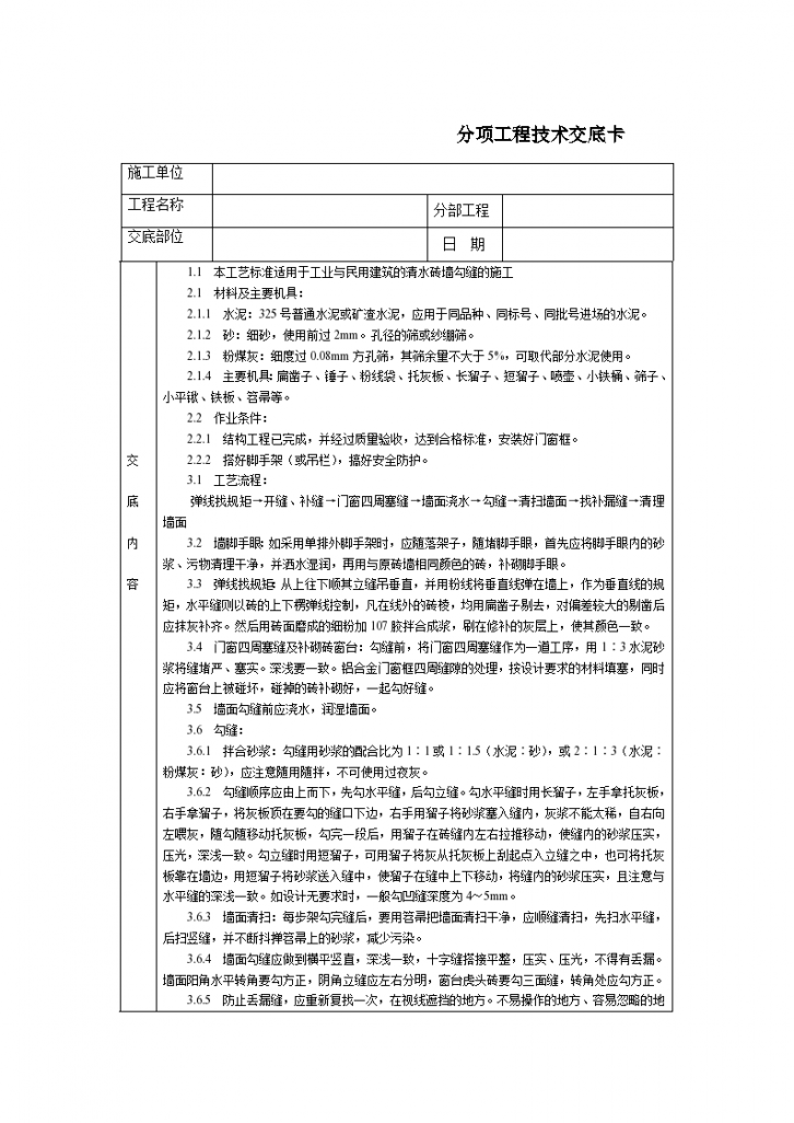 工业民用清水砖墙勾缝通用技术交底-图一