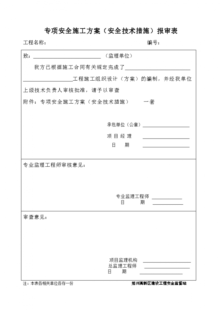 专项安全施工方案的安全技术措施报审表-图一