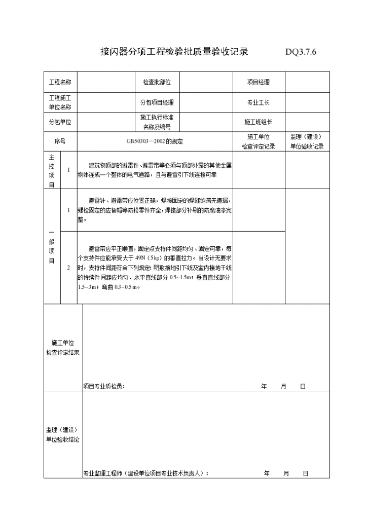 接闪器检验批质量验收记录-图一