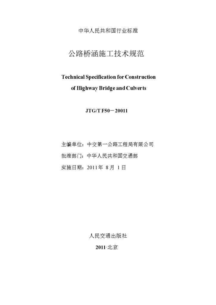 公路桥涵施工质量技术规范-图二
