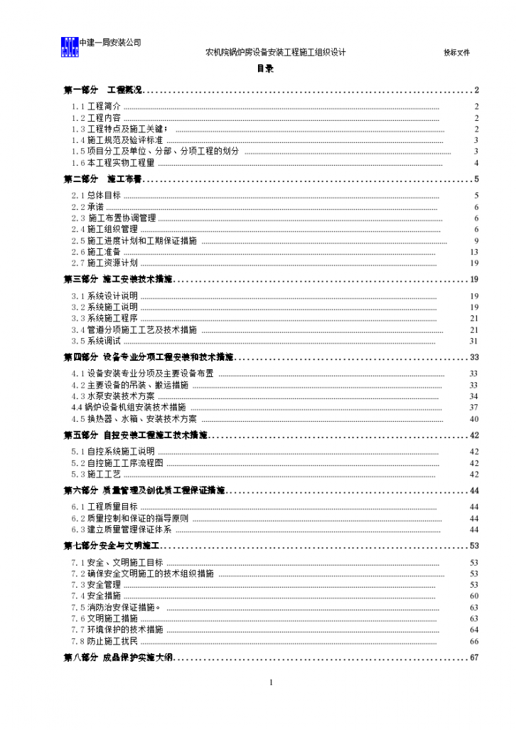 农机院锅炉房设备安装工程施工组织设计1-图一