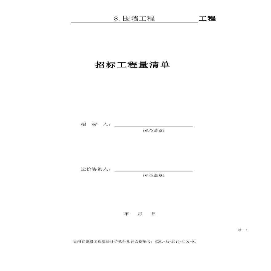 学校围墙工程招标工程量清单-图一