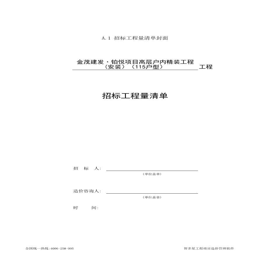 高层建筑户内精装工程(安装）工程量清单-图一