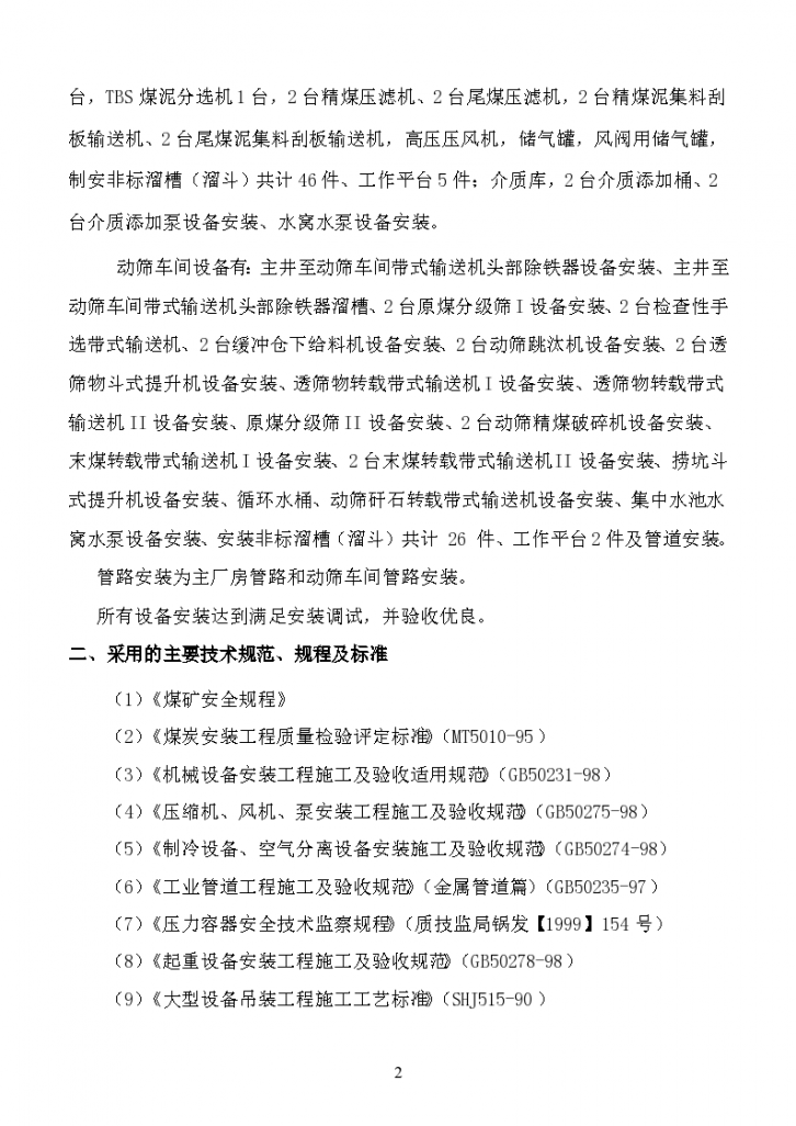 杨营选煤厂设备安装工程施工组织设计1-图二