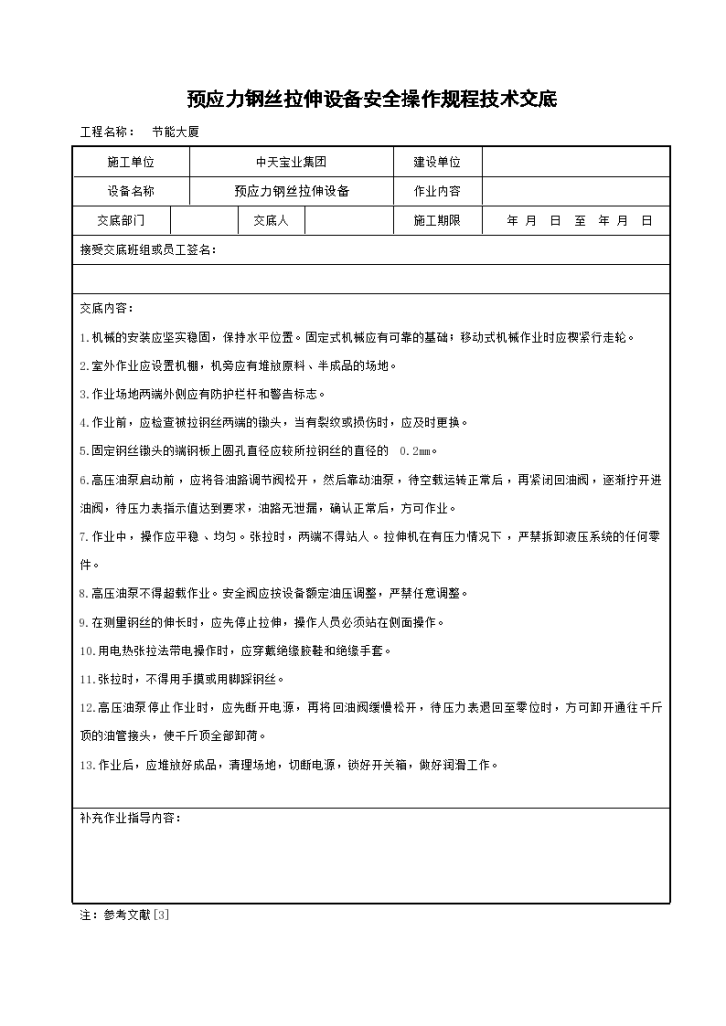 预应力钢丝拉伸设备安全操作规程技术交底1-图一