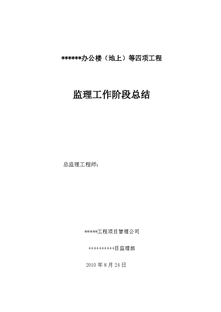 某建筑公司办公楼（地上）等四项工程监理工作阶段总结-图一