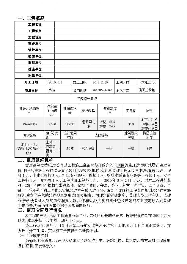 某建筑公司办公楼（地上）等四项工程监理工作阶段总结-图二