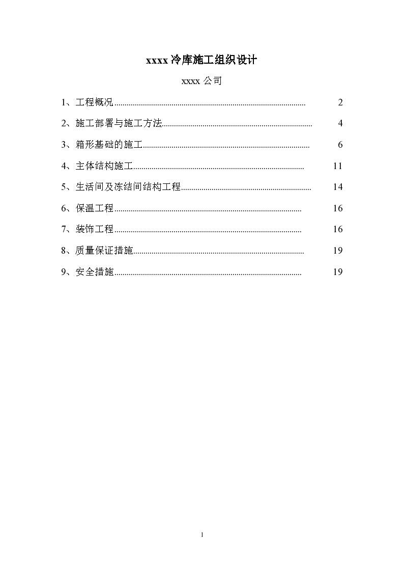 北京某冷库施工组织设计项目书