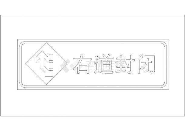 某施工安全标志CAD施工全套节点图-图一