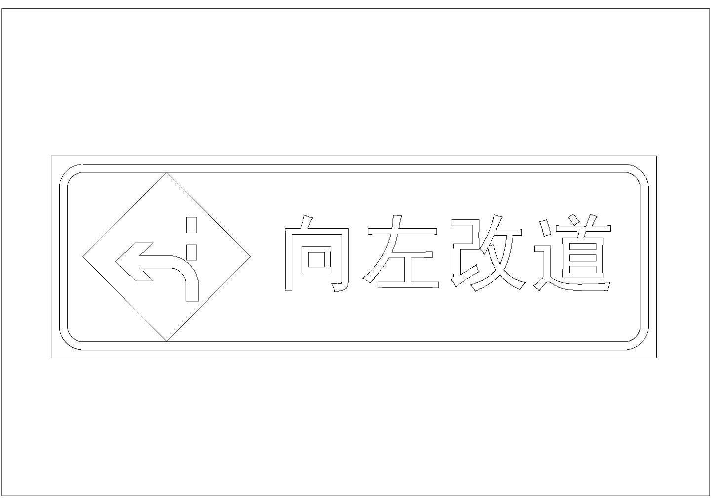 某交通施工安全标志CAD大样详细设计图