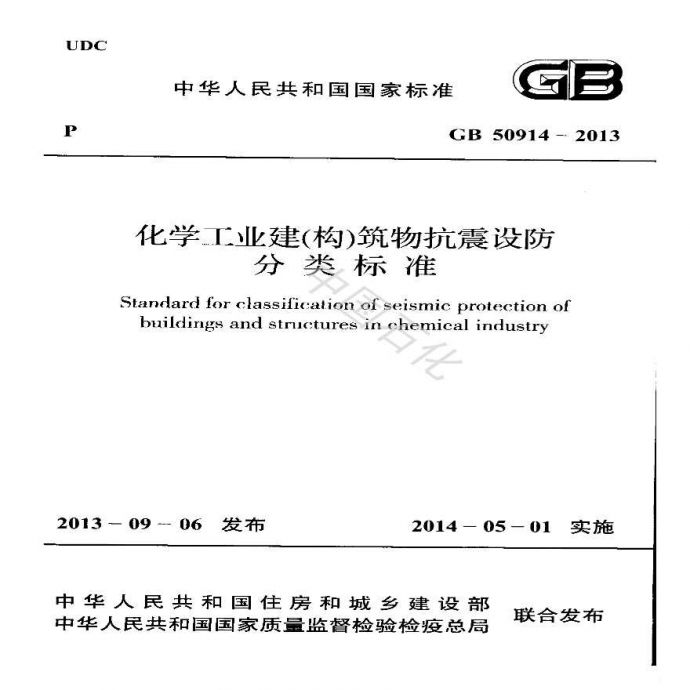 GB 50914-2013 化学工业建(构)筑物抗震设防分类标准(附条文说明).pdf_图1
