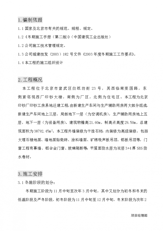 北京市宣武区房建工程冬季组织设计方案_图1