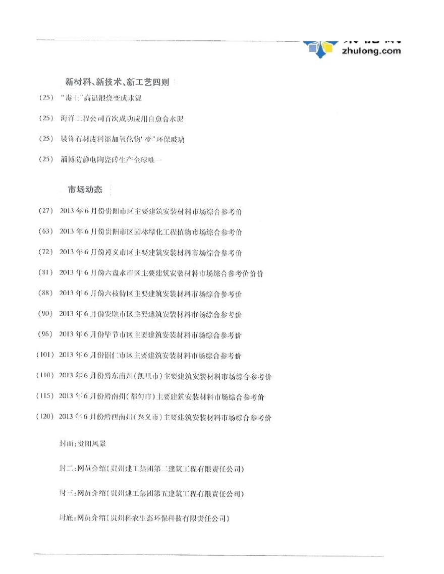 [贵州]2013年6月建筑安装工程材料信息价(全套)128页-图二