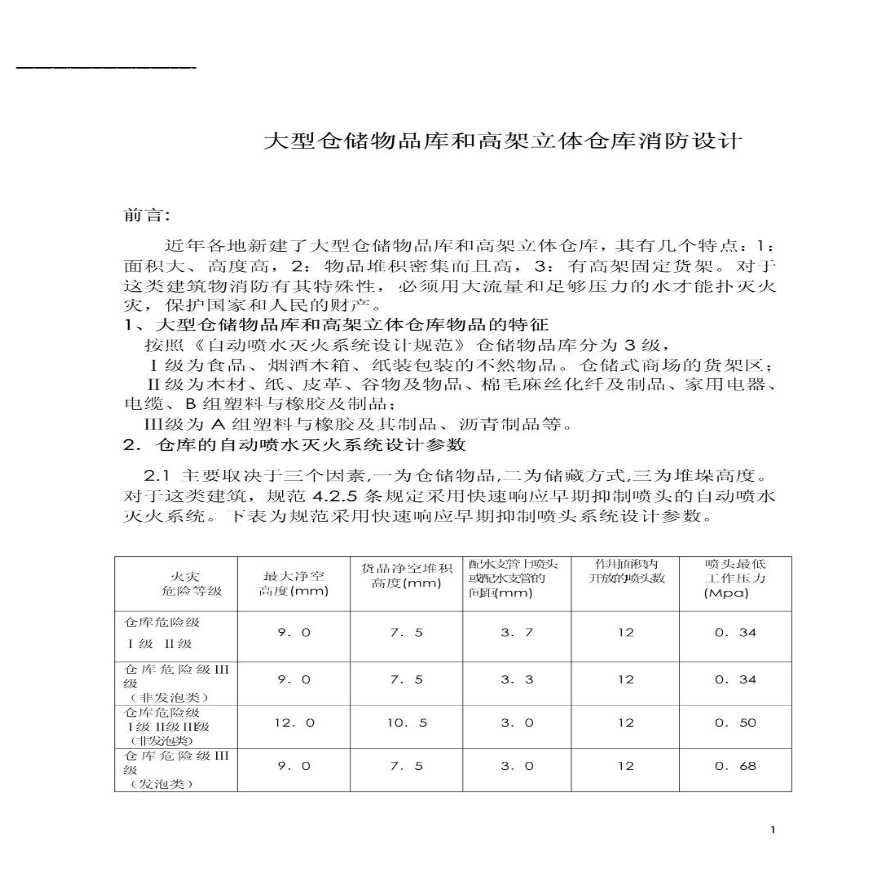 大型仓储物品库和高架立体仓库消防设计